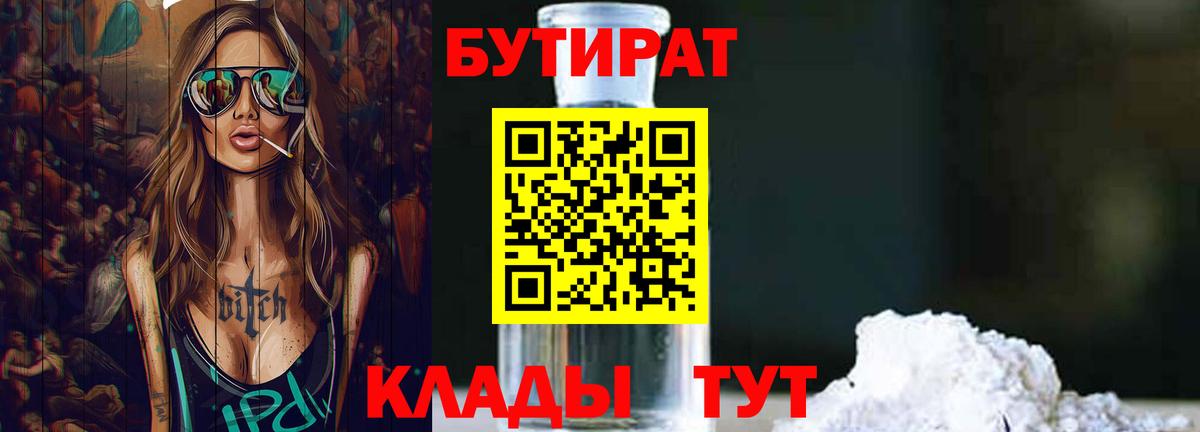 Бутират бутик Чусовой